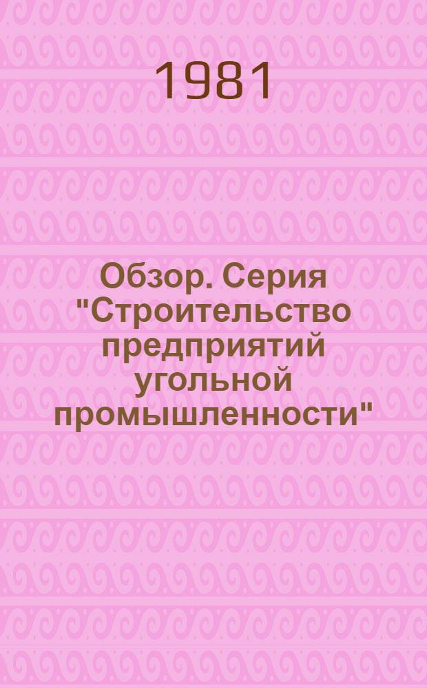 Обзор. Серия "Строительство предприятий угольной промышленности"