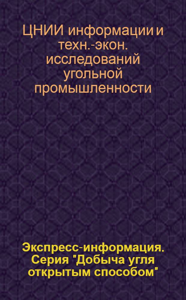 Экспресс-информация. Серия "Добыча угля открытым способом"