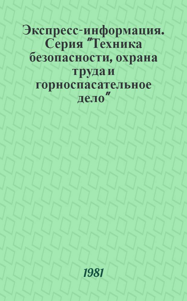 Экспресс-информация. Серия "Техника безопасности, охрана труда и горноспасательное дело"