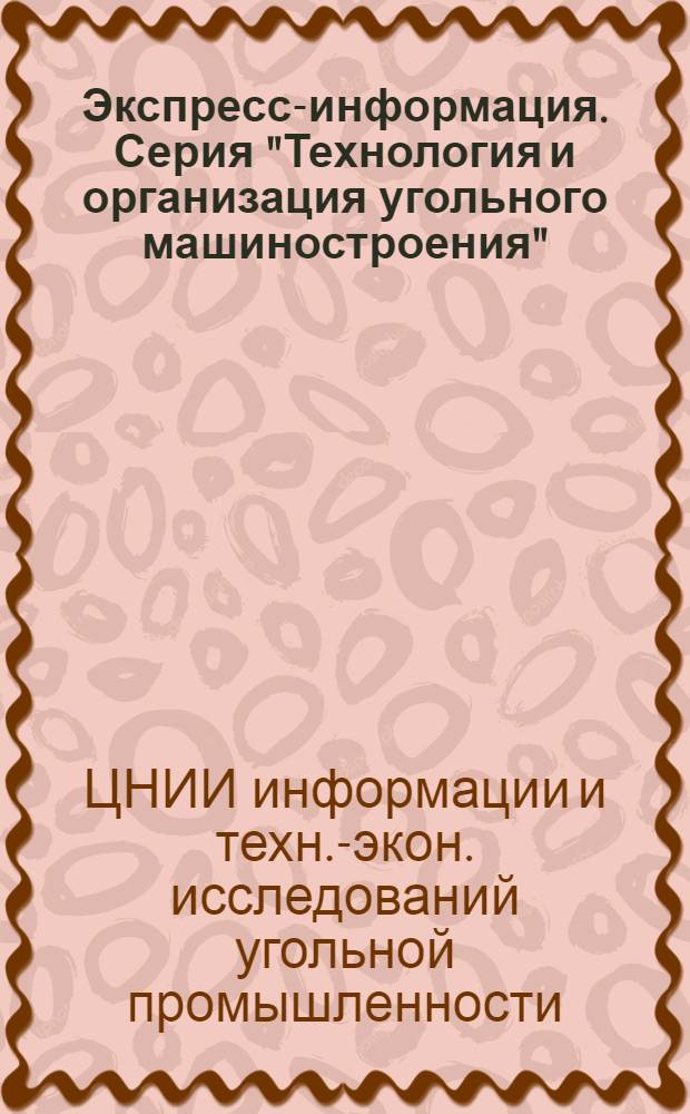 Экспресс-информация. Серия "Технология и организация угольного машиностроения"