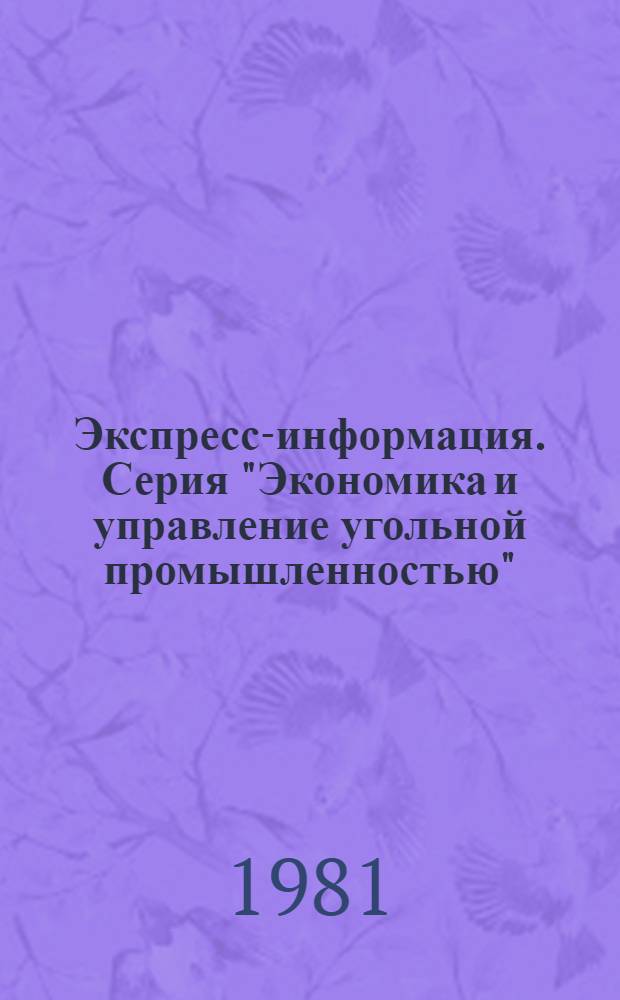 Экспресс-информация. Серия "Экономика и управление угольной промышленностью"