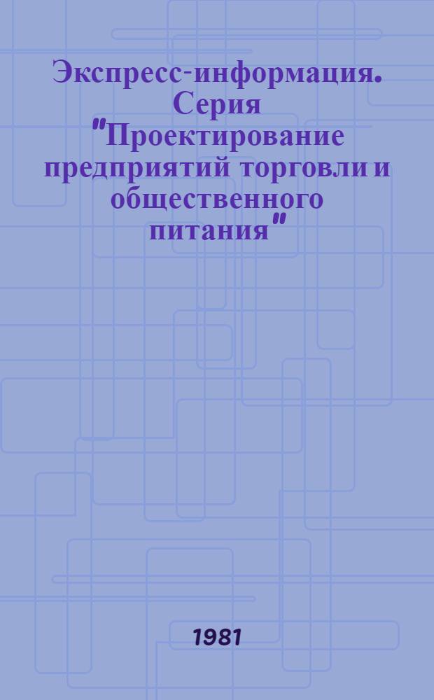 Экспресс-информация. Серия "Проектирование предприятий торговли и общественного питания"