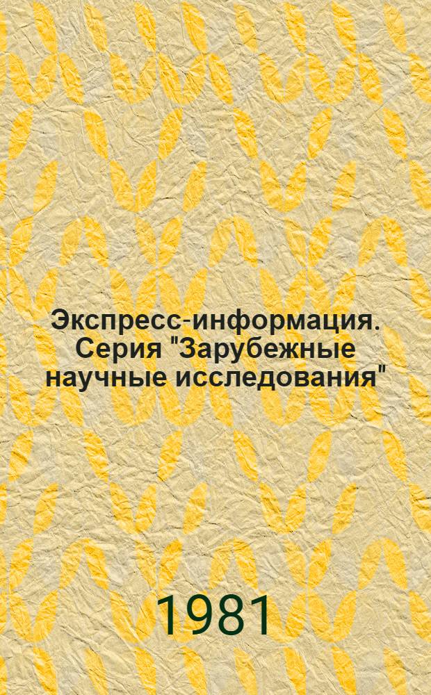 Экспресс-информация. Серия "Зарубежные научные исследования"