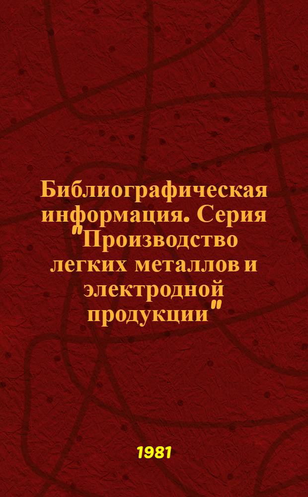 Библиографическая информация. Серия "Производство легких металлов и электродной продукции"