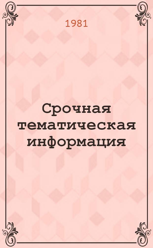 Срочная тематическая информация