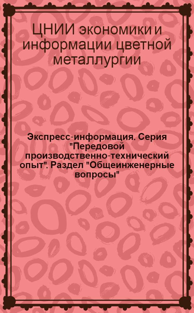Экспресс-информация. Серия "Передовой производственно-технический опыт". Раздел "Общеинженерные вопросы"