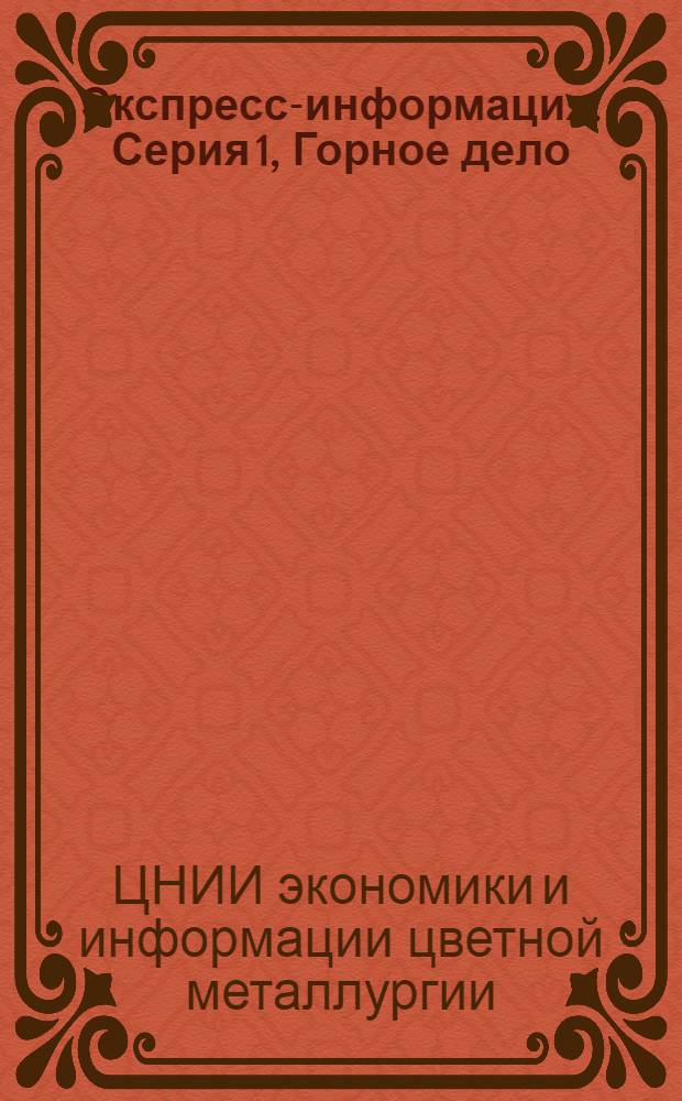 Экспресс-информация. Серия 1, Горное дело : Крат. сообщ