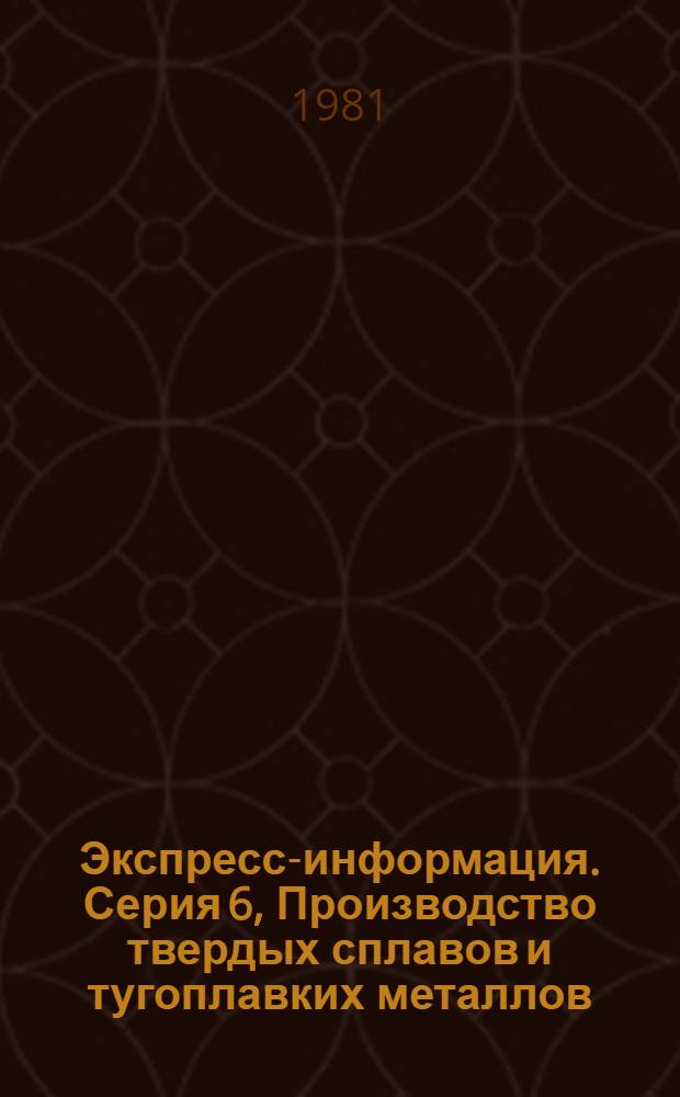Экспресс-информация. Серия 6, Производство твердых сплавов и тугоплавких металлов : Крат. сообщ