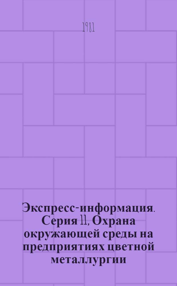 Экспресс-информация. Серия 11, Охрана окружающей среды на предприятиях цветной металлургии : Крат. сообщ