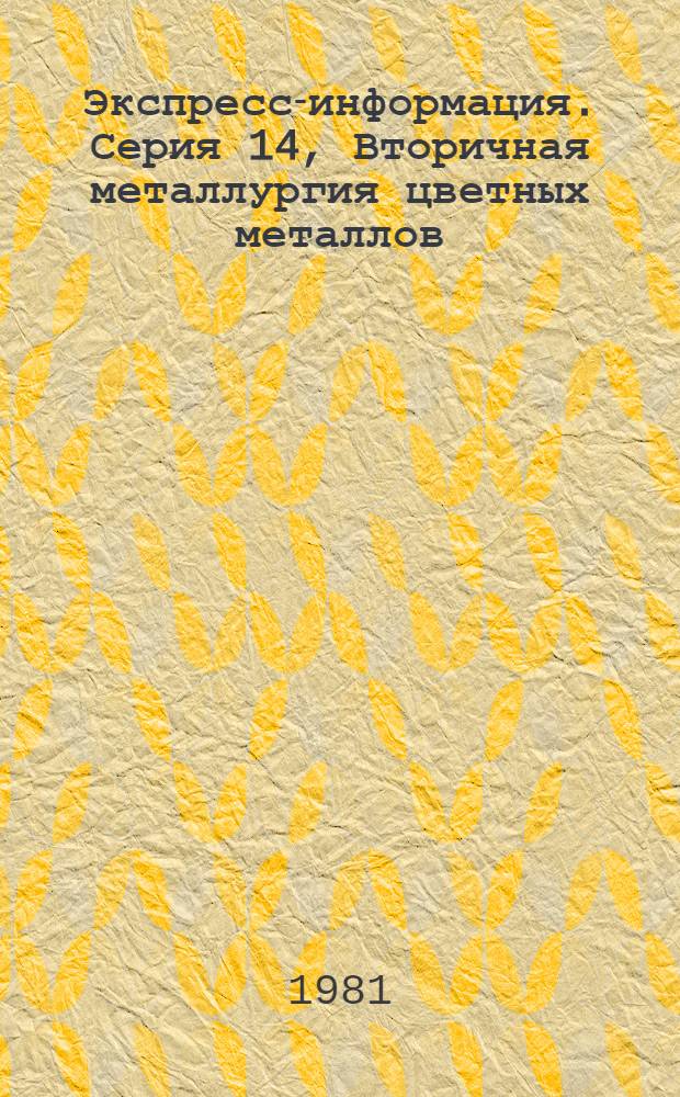 Экспресс-информация. Серия 14, Вторичная металлургия цветных металлов : Крат. сообщ