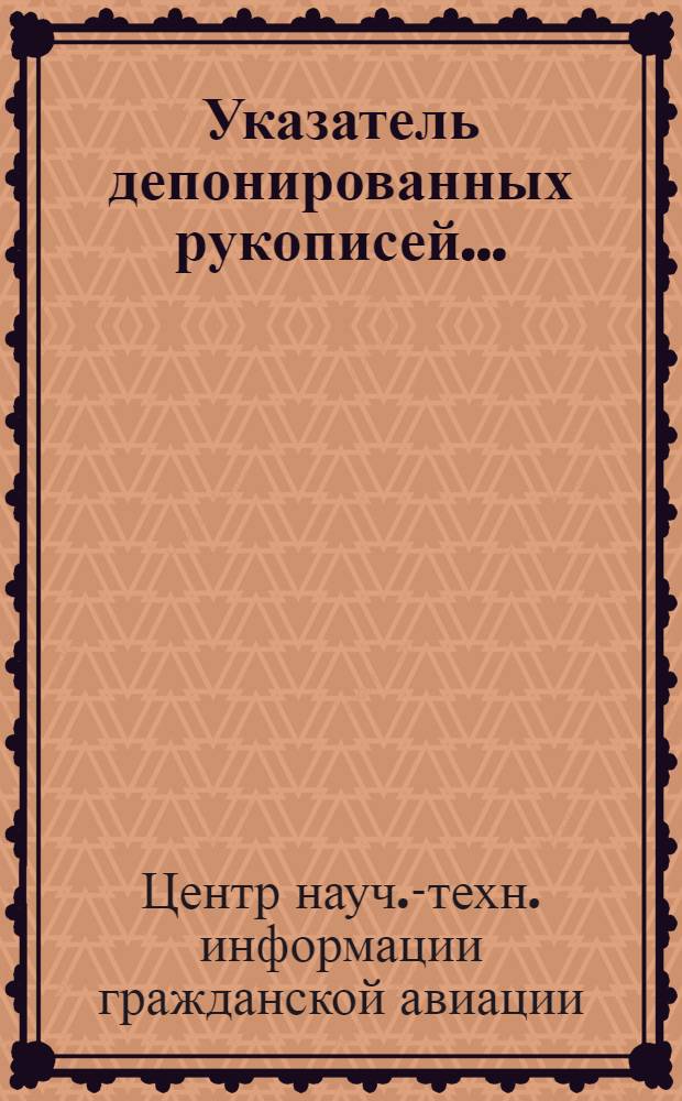 Указатель депонированных рукописей...
