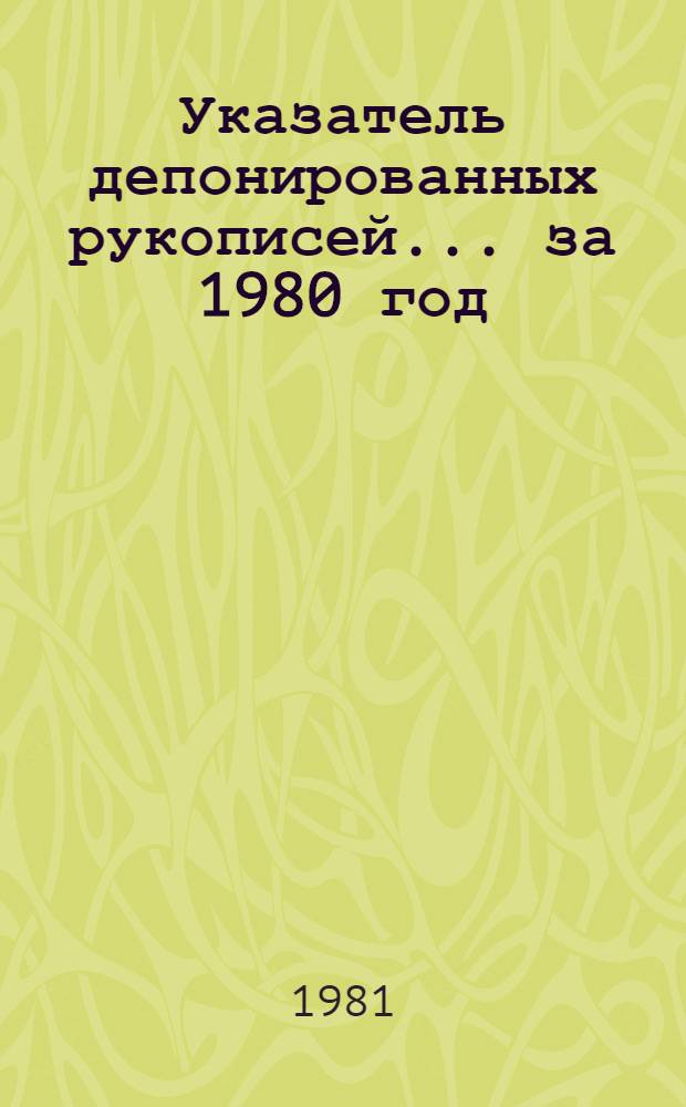 Указатель депонированных рукописей... ... за 1980 год
