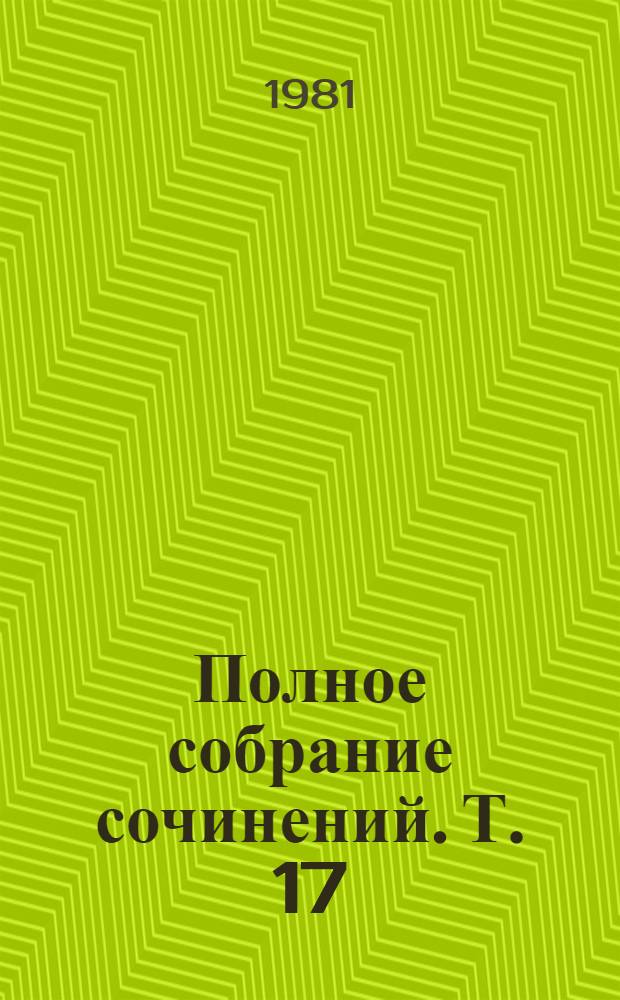Полное собрание сочинений. Т. 17