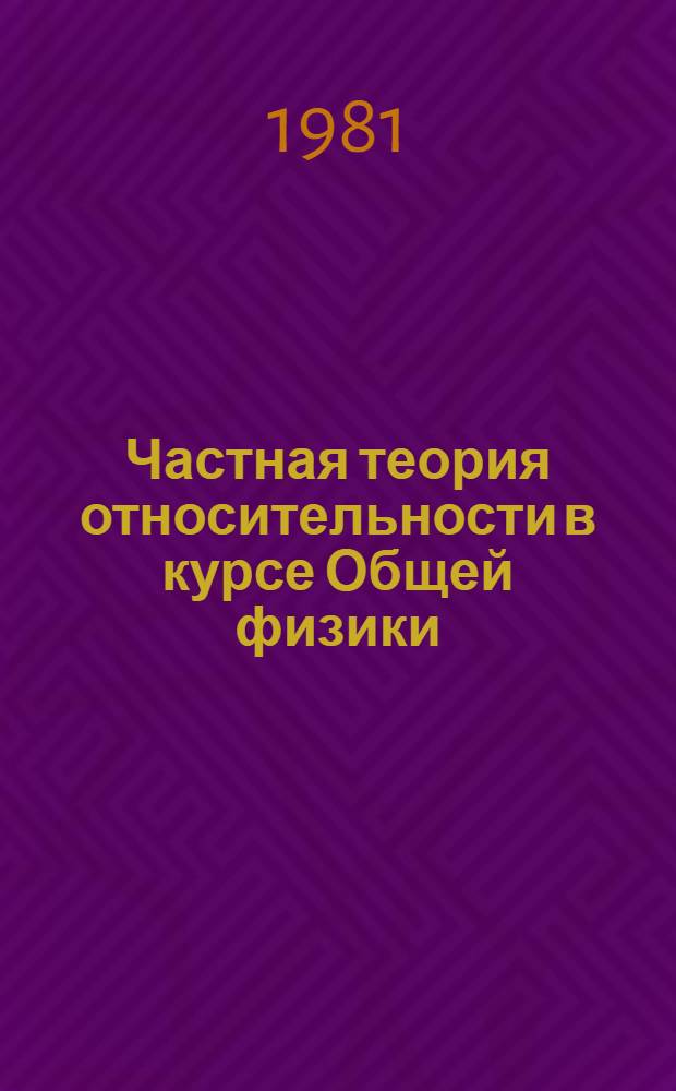 Частная теория относительности в курсе Общей физики : Метод. разраб. Ч. 1
