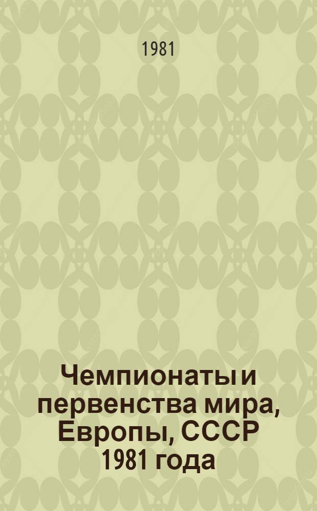Чемпионаты и первенства мира, Европы, СССР 1981 года : 1-6 места по зим. видам спорта