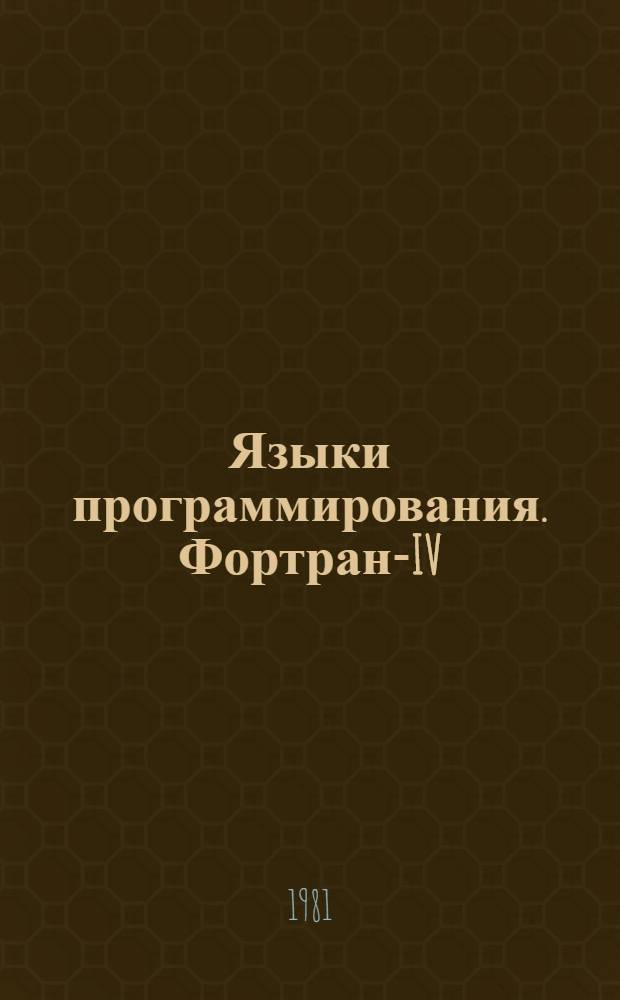 Языки программирования. Фортран-IV : Программир. учеб. пособие для автоматизир. обучающей системы АОС ЧПИ. Ч. 1