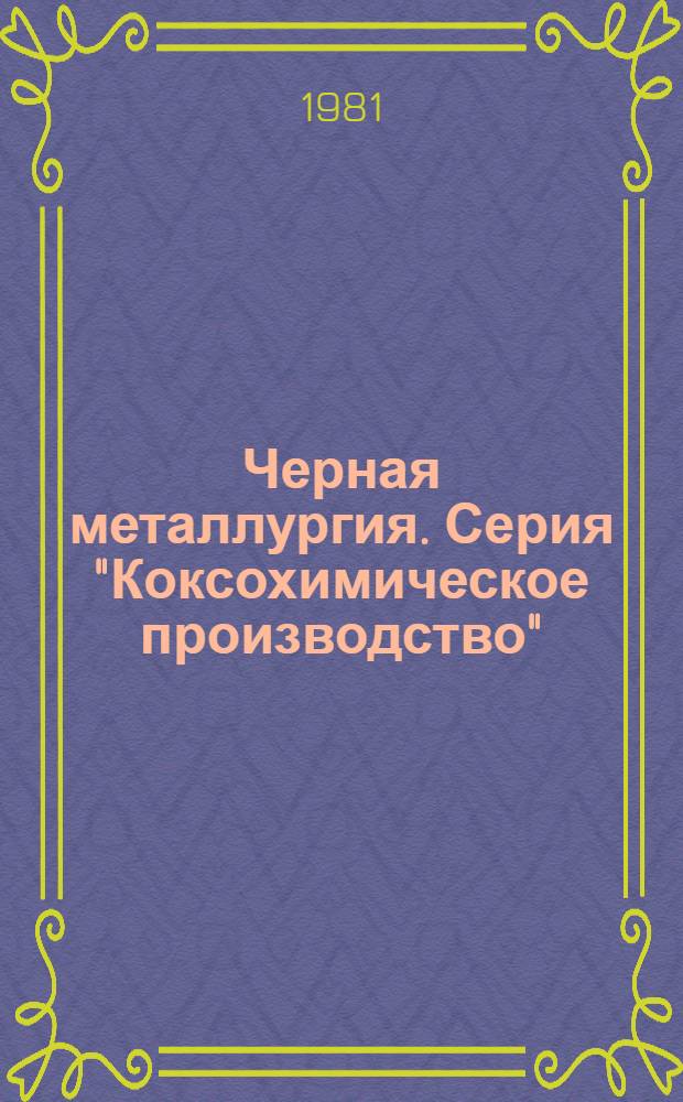 Черная металлургия. Серия "Коксохимическое производство" : Экспресс-информ