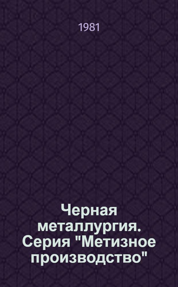 Черная металлургия. Серия "Метизное производство" : Экспресс-информ