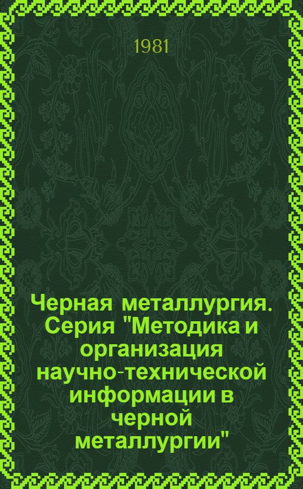 Черная металлургия. Серия "Методика и организация научно-технической информации в черной металлургии" : Экспресс-информ