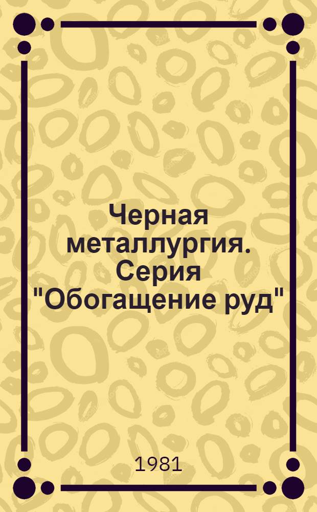 Черная металлургия. Серия "Обогащение руд" : Экспресс-информ