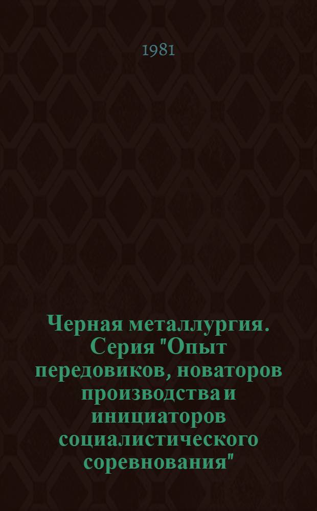 Черная металлургия. Серия "Опыт передовиков, новаторов производства и инициаторов социалистического соревнования" : Экспресс-информ