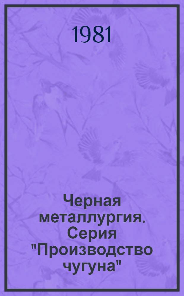 Черная металлургия. Серия "Производство чугуна" : Экспресс-информ