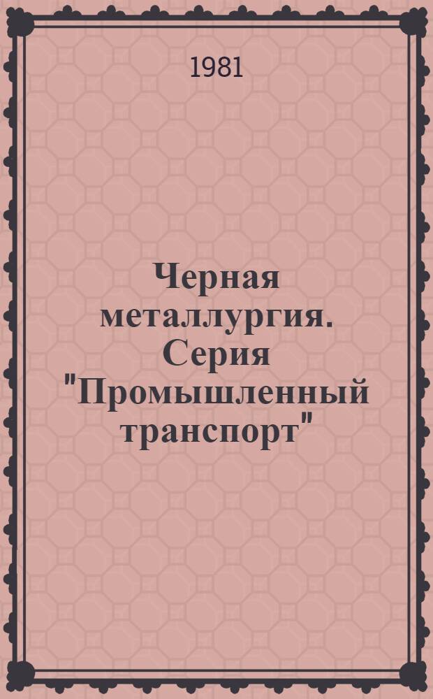 Черная металлургия. Серия "Промышленный транспорт" : Экспресс-информ