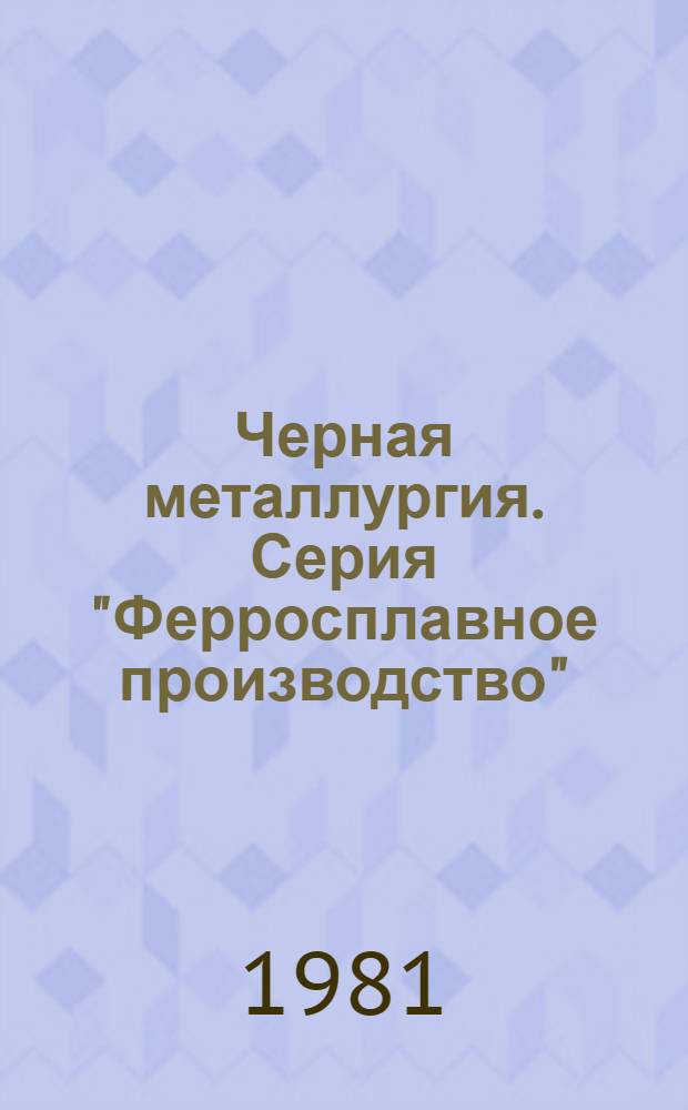 Черная металлургия. Серия "Ферросплавное производство" : Экспресс-информ
