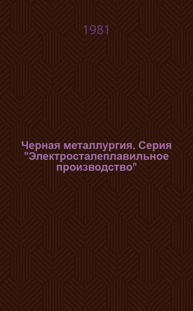 Черная металлургия. Серия "Электросталеплавильное производство" : Экспресс-информ