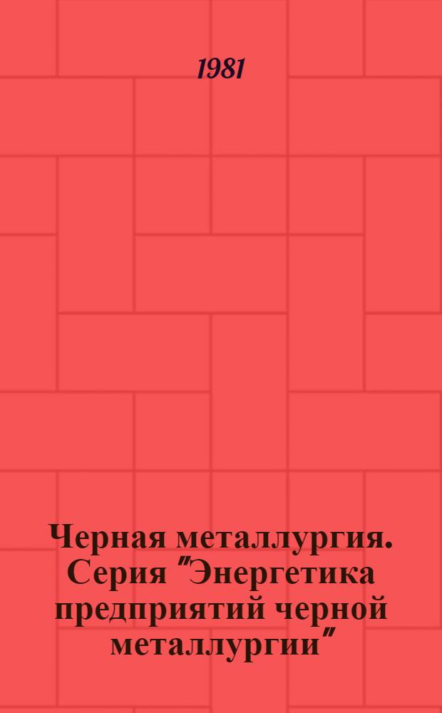 Черная металлургия. Серия "Энергетика предприятий черной металлургии" : Обзор. информ