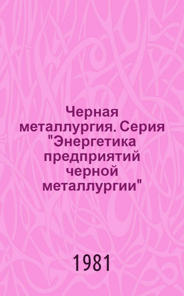 Черная металлургия. Серия "Энергетика предприятий черной металлургии" : Экспресс-информ