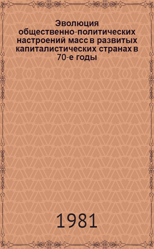 Эволюция общественно-политических настроений масс в развитых капиталистических странах в 70-е годы : Сб. обзоров