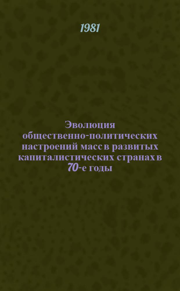 Эволюция общественно-политических настроений масс в развитых капиталистических странах в 70-е годы : Сб. обзоров. Ч. 2