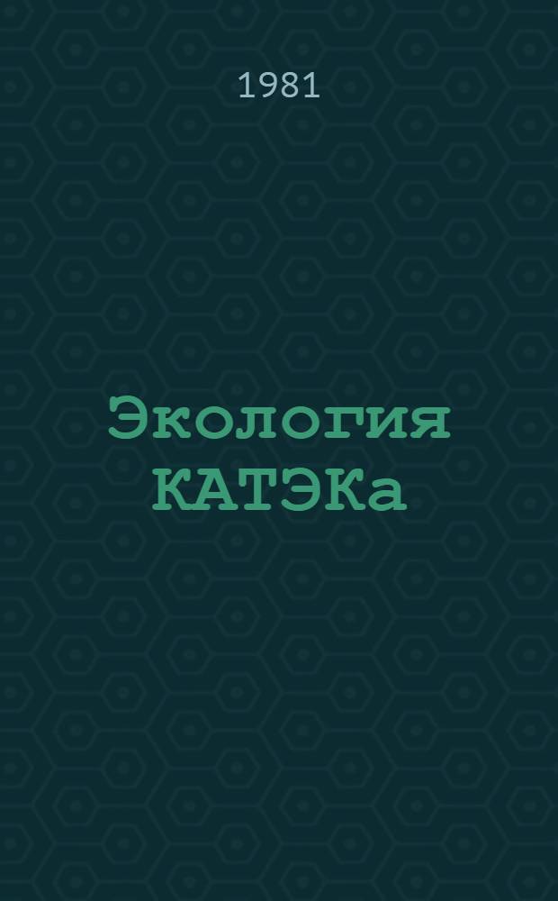 Экология КАТЭКа : Экспресс-бюл