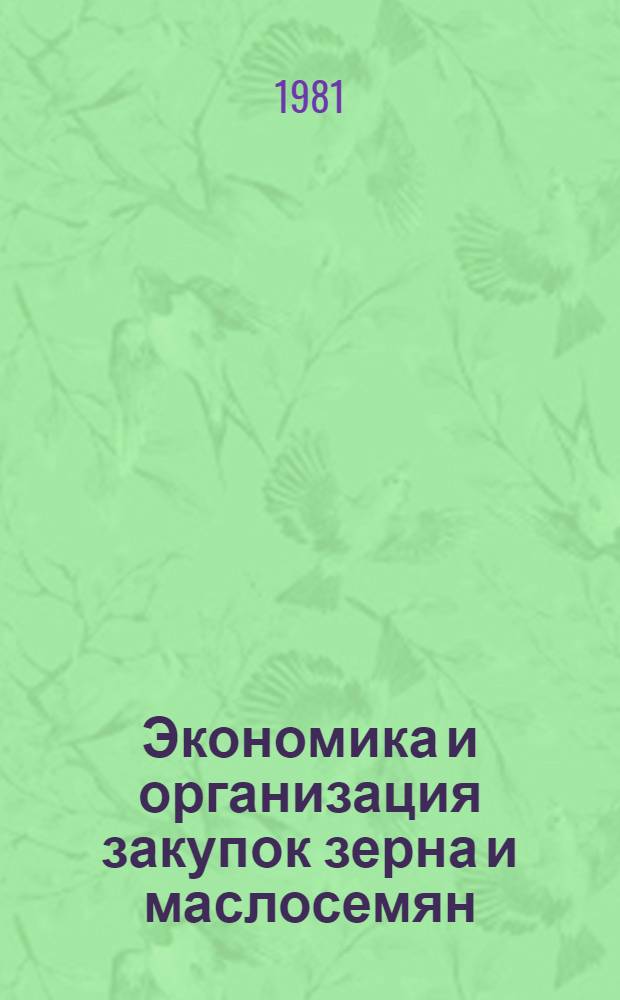 Экономика и организация закупок зерна и маслосемян : Эксперсс-информ