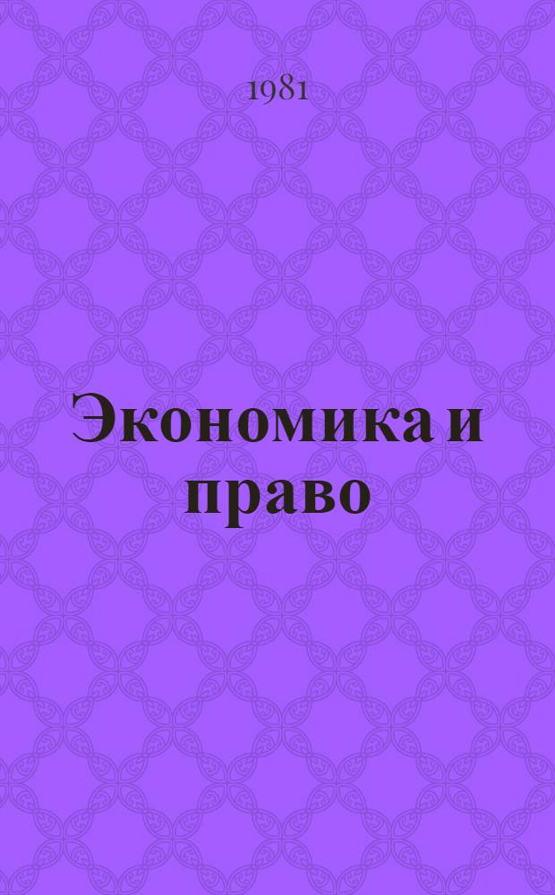 Экономика и право : Библиография-80