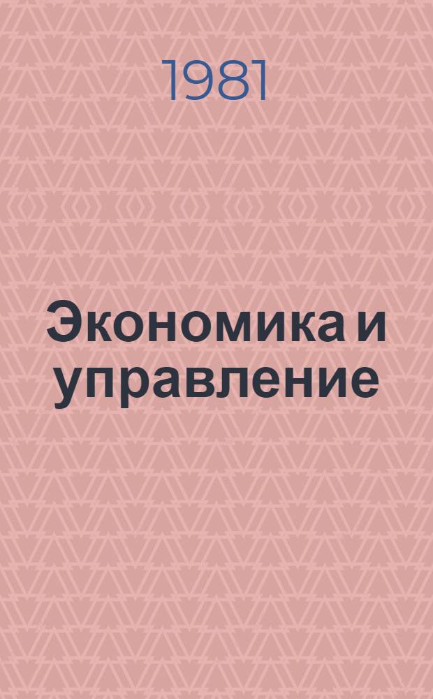 Экономика и управление : Прил. к Науч.-техн. сб