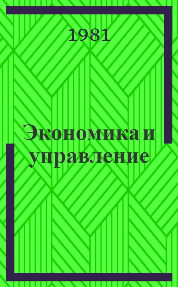 Экономика и управление : Экспресс-информ. : Зарубеж. опыт