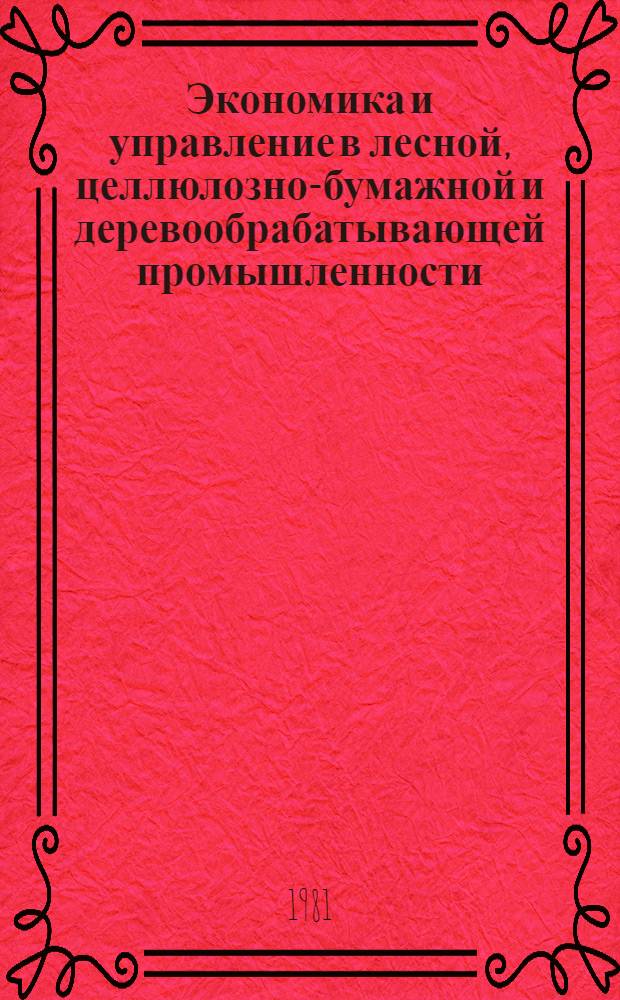 Экономика и управление в лесной, целлюлозно-бумажной и деревообрабатывающей промышленности : Экспресс-информ. по зарубеж. источникам