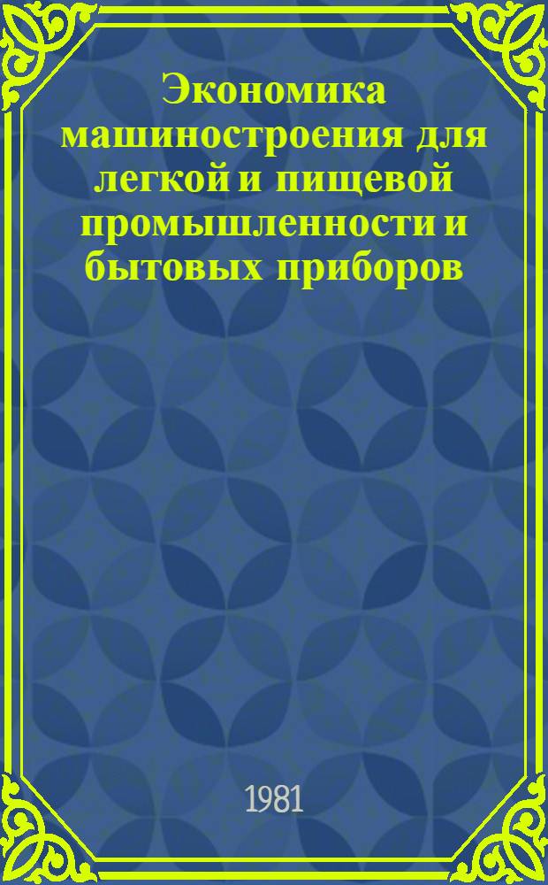 Экономика машиностроения для легкой и пищевой промышленности и бытовых приборов : Обзор. информ