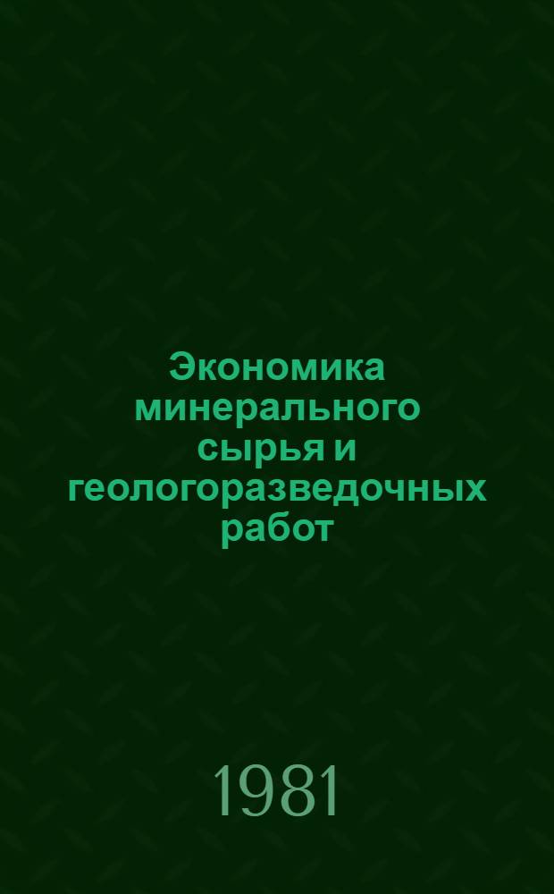 Экономика минерального сырья и геологоразведочных работ : Экспресс-информ