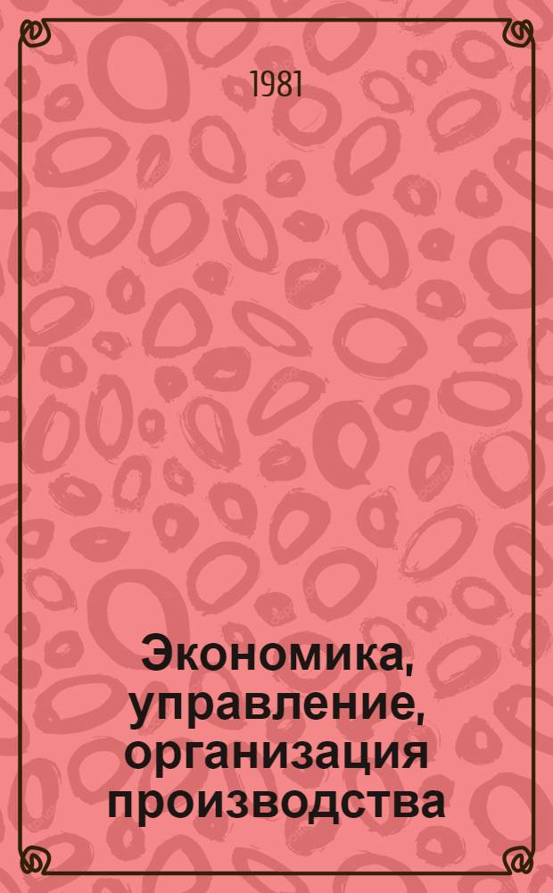 Экономика, управление, организация производства : Указ. кн. на рус. и иностр. яз. Вып. 2