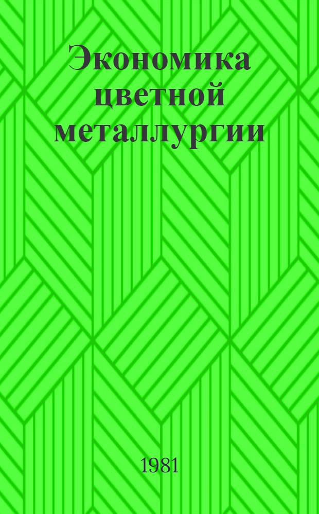 Экономика цветной металлургии : Экспресс-информ. : Отеч. произв. опыт