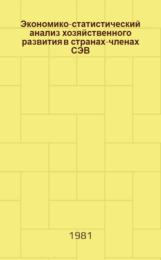 Экономико-статистический анализ хозяйственного развития в странах-членах СЭВ