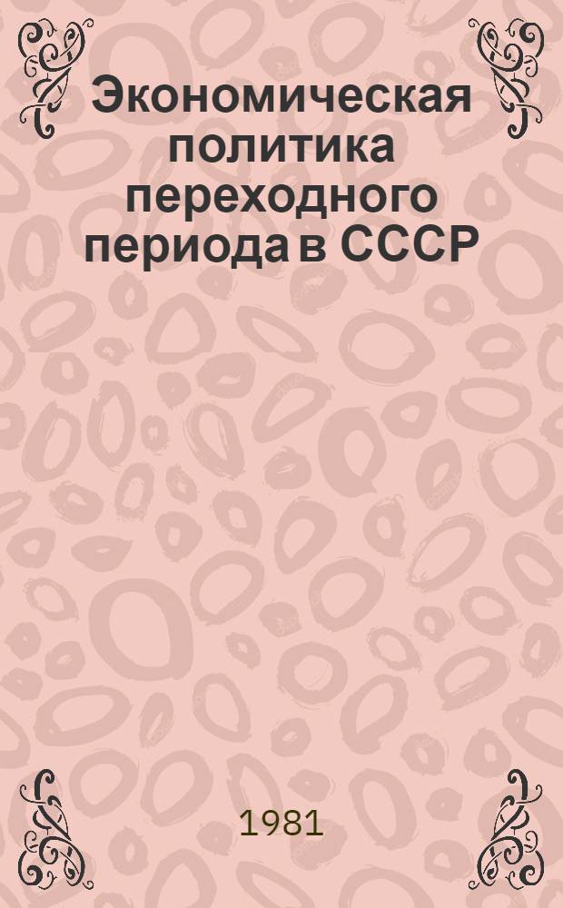 Экономическая политика переходного периода в СССР : Пробл. методологии и истории : Всесоюз. сессия : Тезисы : В 2 вып