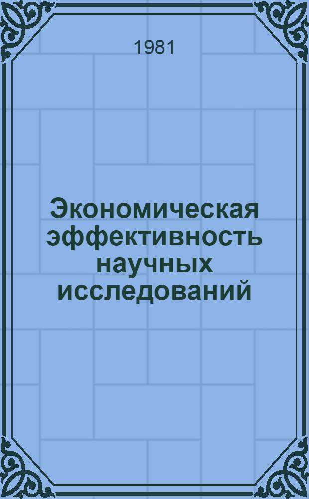 Экономическая эффективность научных исследований : Библиогр. аннот. указ. отеч. и зарубеж. лит. (1976-1980 гг.)