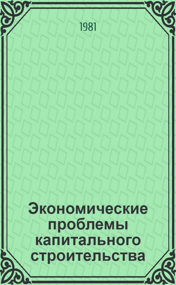 Экономические проблемы капитального строительства : Межвуз. сб. [№ 1]