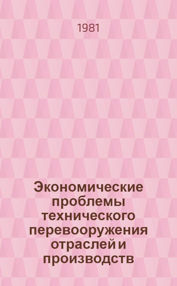 Экономические проблемы технического перевооружения отраслей и производств : Тез. докл. респ. науч. конф. 28-29 мая 1981 г., Харьков