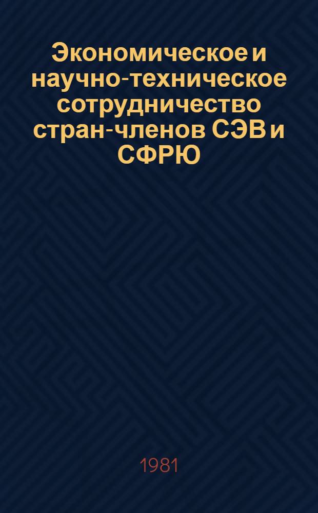 Экономическое и научно-техническое сотрудничество стран-членов СЭВ и СФРЮ : Указ. лит. 1980 г.