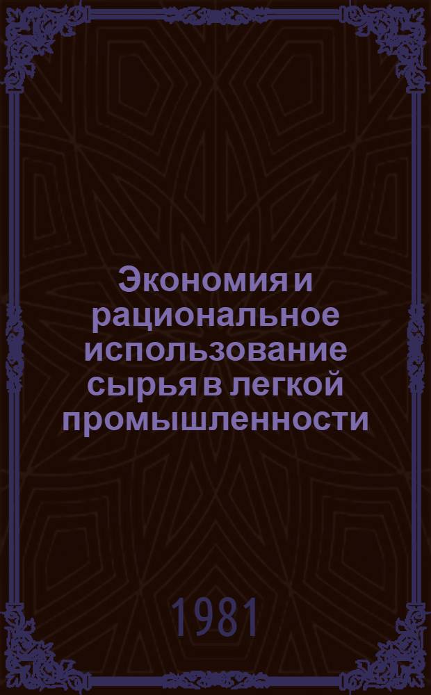 Экономия и рациональное использование сырья в легкой промышленности : (Кожев., обувная, меховая, кожгалантерейн. пром-сть, пром-сть искусств. кож. и пленоч. материалов) : Библиогр. указ